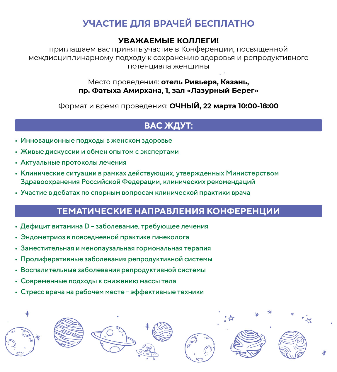 Региональная научно-практическая конференция «ПЛАНЕТА ЖЕНЩИНЫ И ЕЁ СПУТНИКИ» и ЭКСПЕРТНЫЙ СОВЕТ по вопросам сохранения женского здоровья