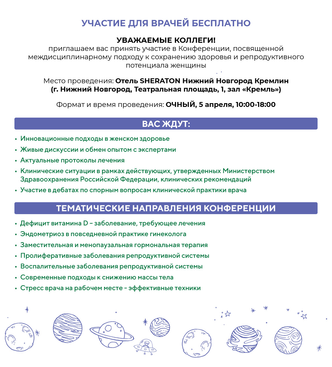 Региональная научно-практическая конференция «Планета женщины и ее спутники» и экспертный совет по вопросам сохранения женского здоровья
